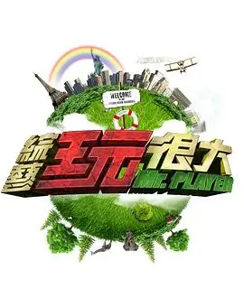 台口之外综艺节目幕后花絮封面图